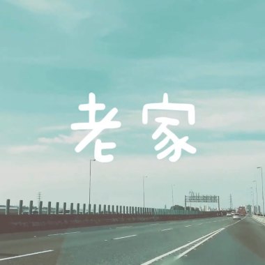 MC KAN ft. 小艾老濕 - 老家
