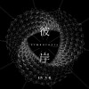 彼岸 LIMBOTOPIA in VR OST (Original Soundtrack)