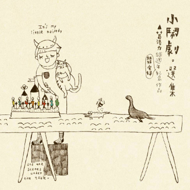小鬧劇。選集  < 2012/11/17 >