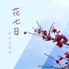花影 short ver
