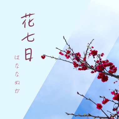 花影 short ver