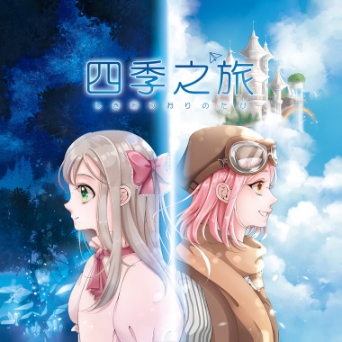 《四季之旅》