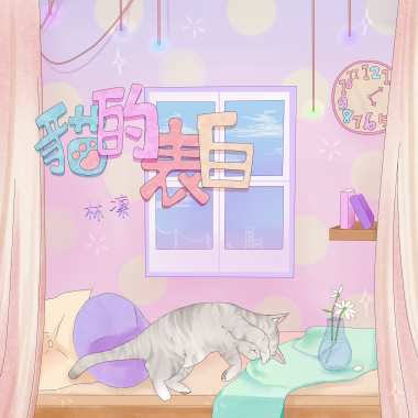 《貓的表白》