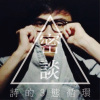 密談-詩的三態循環
