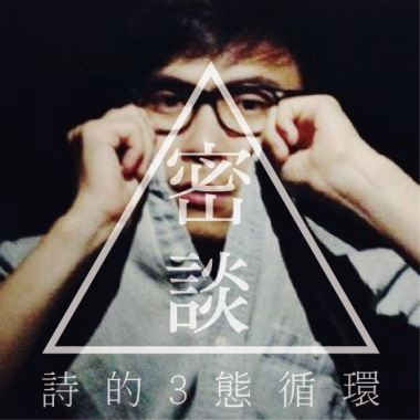 密談-詩的三態循環