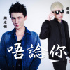 唔諗你 (I need you)