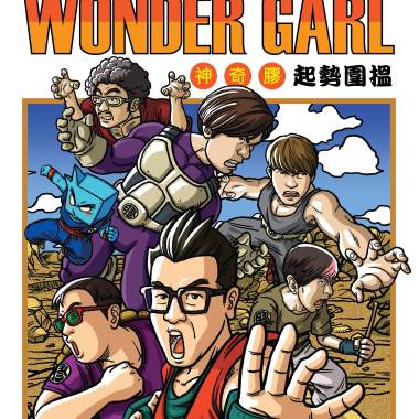 神奇膠﹣起勢圍搵