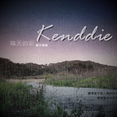 隔天的愛