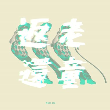 返老還童