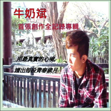 牛奶斌首張創作全記錄專輯