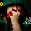 在情人節過萬聖節-小乖(由【銀河愛音樂】提供)