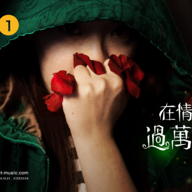 在情人節過萬聖節-小乖(由【銀河愛音樂】提供)