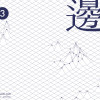 邊境漂流─曾玉銜─銀河愛音樂第卅一首單曲(由【銀河愛音樂】提供)