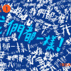 iCD NO6.1 我們都一樣 - 路德(由【銀河愛音樂】提供)