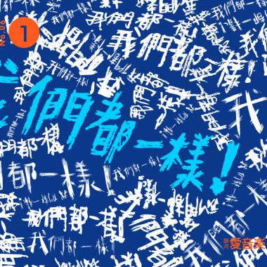 我們都一樣-路德-銀河愛音樂第廿四首單曲(由【銀河愛音樂】提供)
