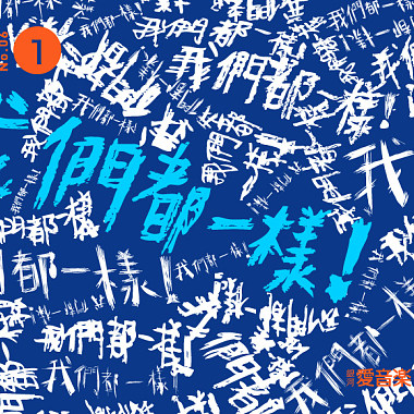 我們都一樣-路德-銀河愛音樂第廿四首單曲(由【銀河愛音樂】提供)