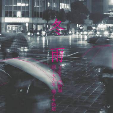 冬雨