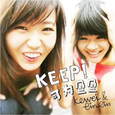 KEEP！