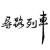 尋路列車-同名專輯