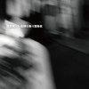 互相觀看導致陌生 DEMO EP