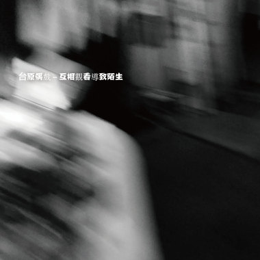 互相觀看導致陌生 DEMO EP