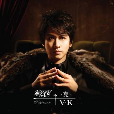 V.K 克《鏡夜》11-旋轉木馬前的約定