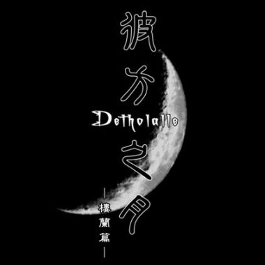 彼方之月
