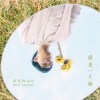 《盛夏／剩下》