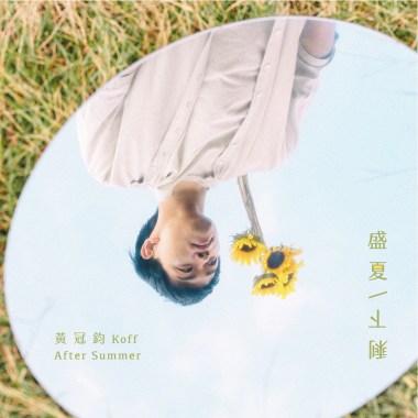 《盛夏／剩下》