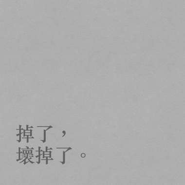 我的apple pencil壞掉了