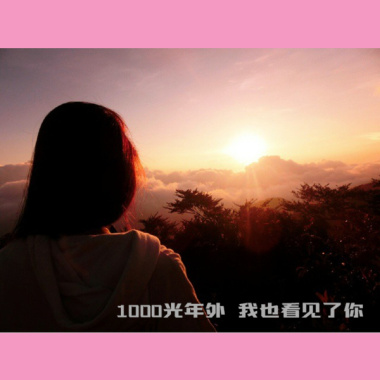 1000光年外我也看见了你