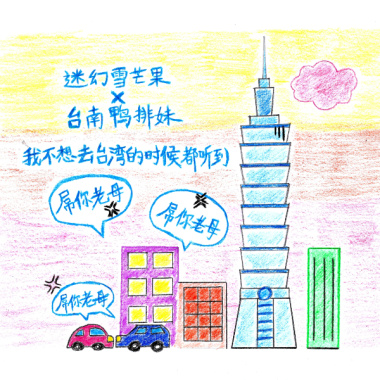 我不想去台湾的时候都听到屌你老母
