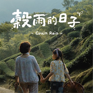 穀雨的日子 Grain Rain