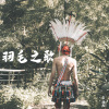 《羽毛之歌 Tingpih》