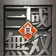 魔獸三國之司馬懿之歌