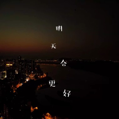 明天会更好
