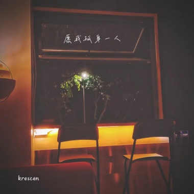 愿我孤身一人