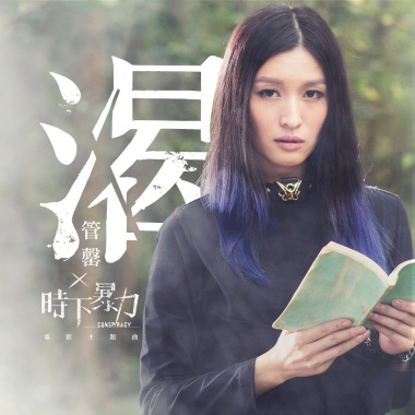 《時下暴力》電影主題曲