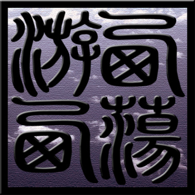 飘渺的玄奘