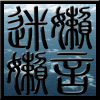 夜无恒