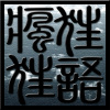 邪噬