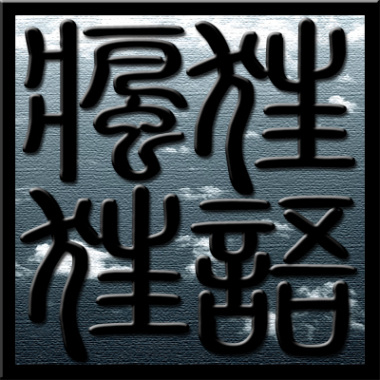 残生