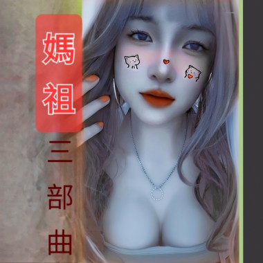 媽祖三部曲