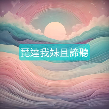 琵達我妹且諦聽