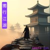 獨行江湖(RAP版)