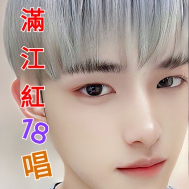 滿江紅18唱 (粵語版)