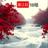 滿江紅18唱 (華閩版)