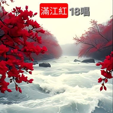 滿江紅18唱 (華閩版)
