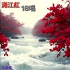 滿江紅18唱 (粵語版)