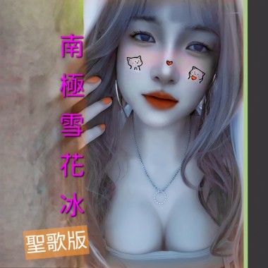 南極雪花冰(聖歌版)